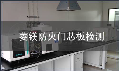 菱鎂防火門(mén)芯板檢測(cè)