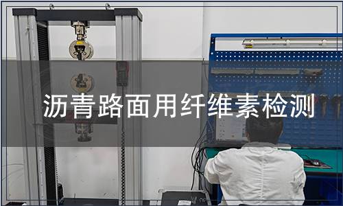 瀝青路面用纖維素檢測