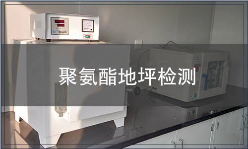 聚氨酯地坪檢測