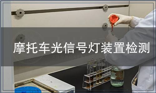 摩托車光信號(hào)燈裝置檢測