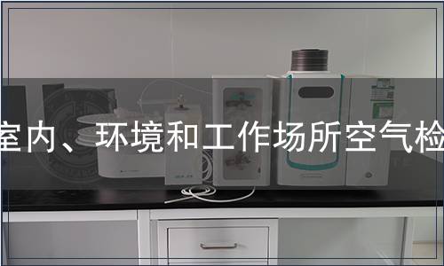 室內、環境和工作場所空氣檢測