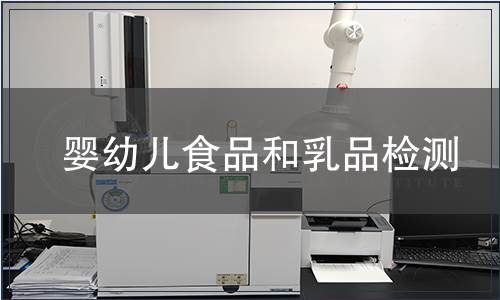 嬰幼兒食品和乳品檢測