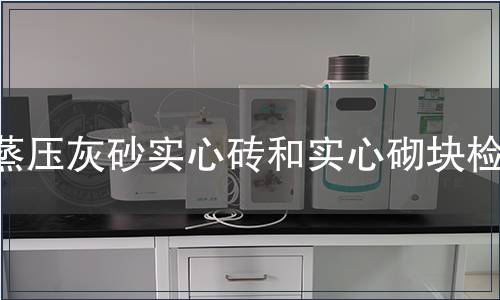 蒸壓灰砂實(shí)心磚和實(shí)心砌塊檢測