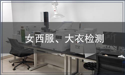 女西服、大衣檢測(cè)