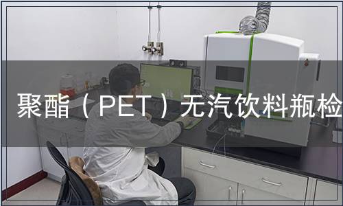 聚酯（PET）無(wú)汽飲料瓶檢測(cè)