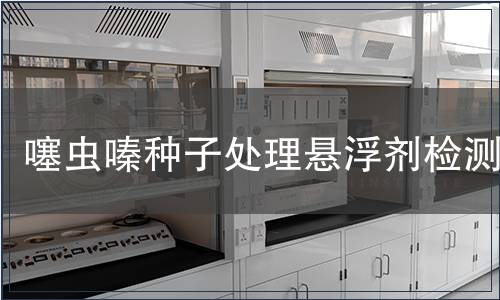 噻蟲嗪種子處理懸浮劑檢測