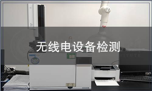 無線電設(shè)備檢測