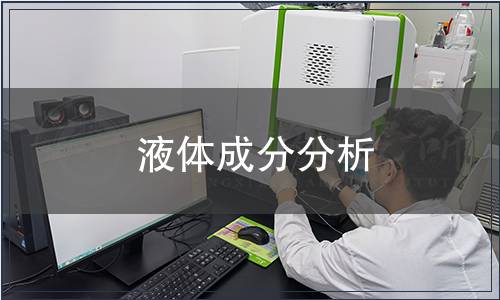 液體成分分析
