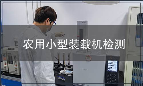 農用小型裝載機檢測