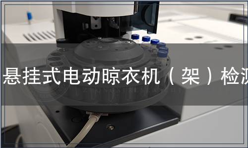 懸掛式電動(dòng)晾衣機(jī)（架）檢測(cè)