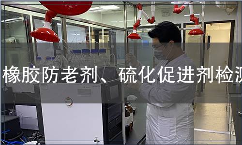 橡膠防老劑、硫化促進劑檢測