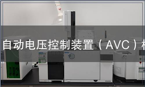 自動電壓控制裝置（AVC）檢測