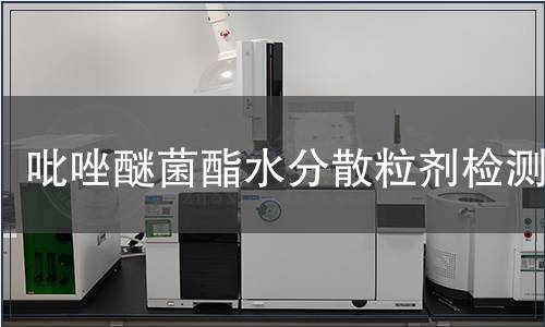 吡唑醚菌酯水分散粒劑檢測