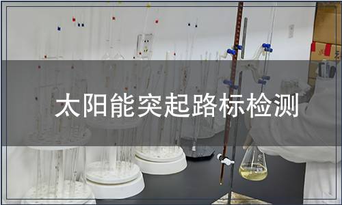 太陽能突起路標檢測