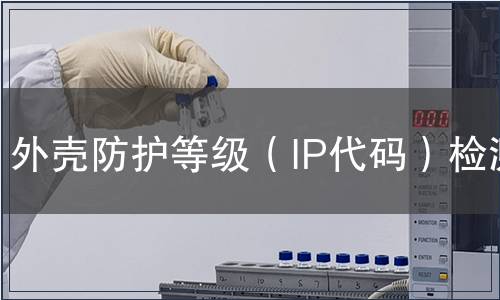 外殼防護(hù)等級(jí)（IP代碼）檢測