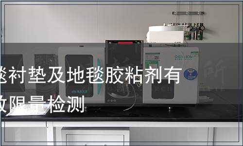 地毯、地毯襯墊及地毯膠粘劑有害物質釋放限量檢測