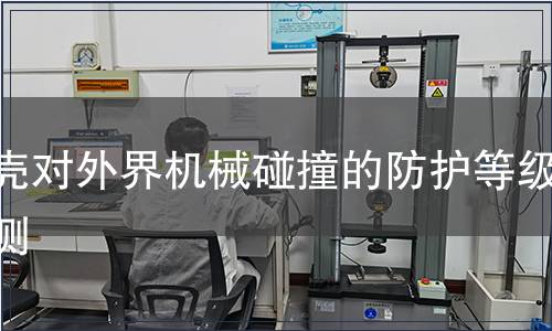 外殼對(duì)外界機(jī)械碰撞的防護(hù)等級(jí)檢測(cè)