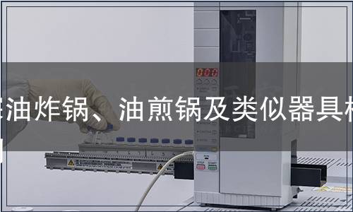 深油炸鍋、油煎鍋及類似器具檢測