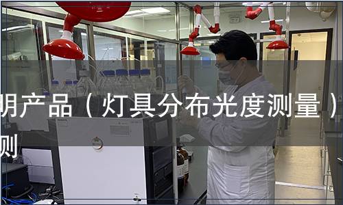 照明產品（燈具分布光度測量）檢測