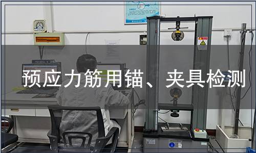 預應力筋用錨、夾具檢測