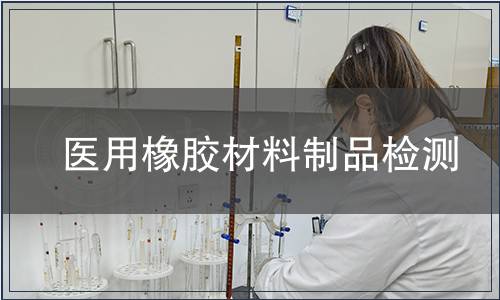 醫(yī)用橡膠材料制品檢測