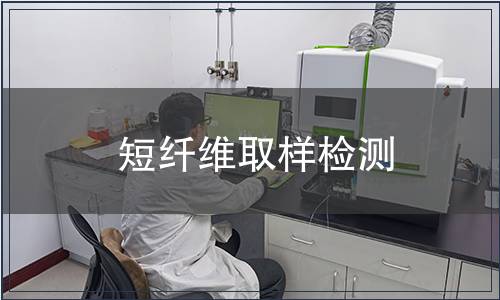短纖維取樣檢測