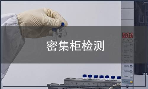 密集柜檢測