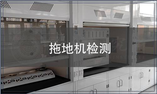 拖地機(jī)檢測