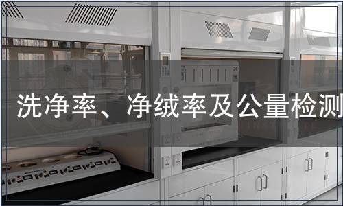 洗凈率、凈絨率及公量檢測