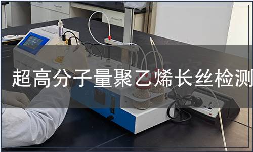 超高分子量聚乙烯長絲檢測