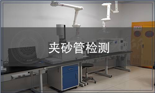 夾砂管檢測(cè)