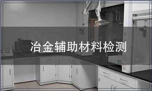 冶金輔助材料檢測