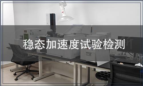 穩(wěn)態(tài)加速度試驗檢測