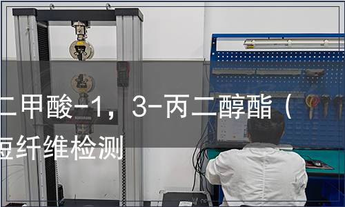 聚對(duì)苯二甲酸-1，3-丙二醇酯（PTT）短纖維檢測(cè)