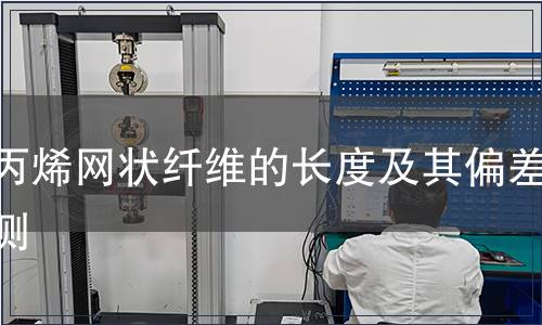 聚丙烯網(wǎng)狀纖維的長(zhǎng)度及其偏差檢測(cè)