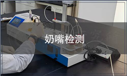 奶嘴檢測(cè)