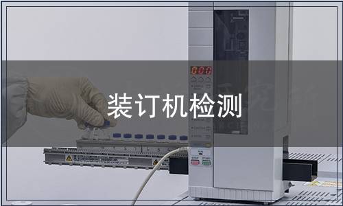 裝訂機(jī)檢測(cè)
