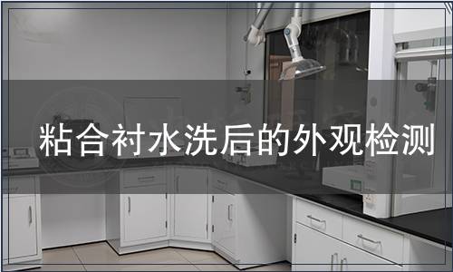 粘合襯水洗后的外觀檢測