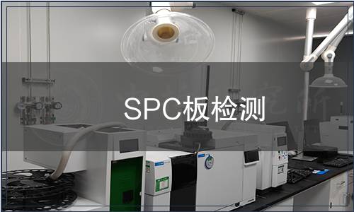 SPC板檢測