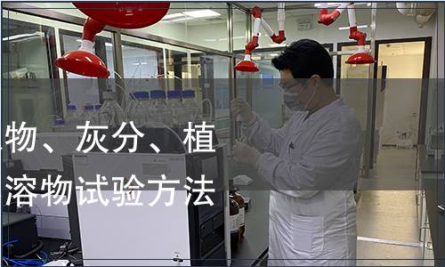 洗凈羊毛乙醇萃取物、灰分、植物性雜質、總堿不溶物試驗方法檢測