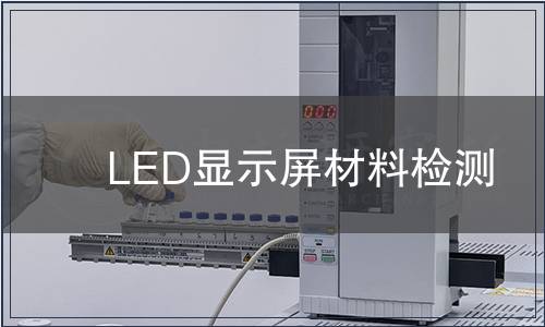 LED顯示屏材料檢測