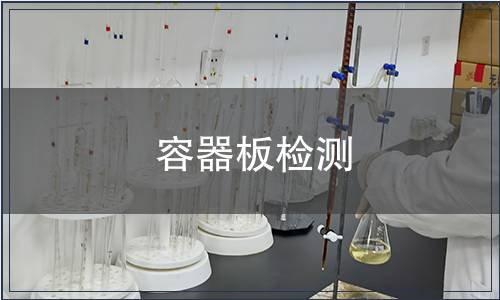 容器板檢測(cè)