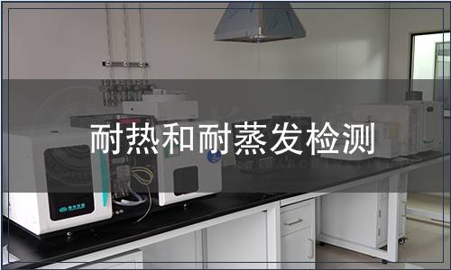 耐熱和耐蒸發(fā)檢測