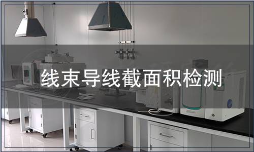 線束導線截面積檢測