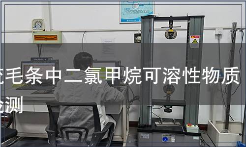 精梳毛條中二氯甲烷可溶性物質的檢測