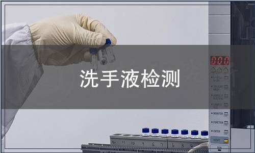 洗手液檢測