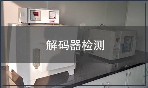 解碼器檢測(cè)