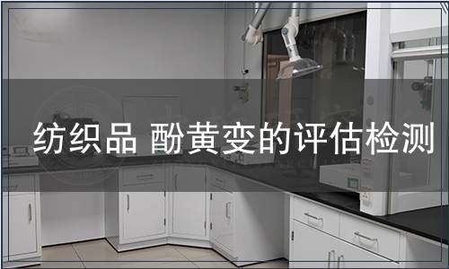 紡織品 酚黃變的評估檢測