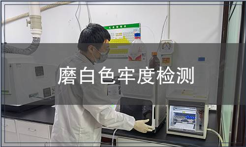 磨白色牢度檢測
