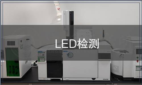LED檢測